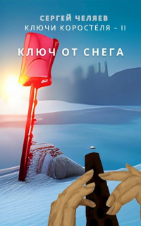 Сергей Челяев - Ключ от Снега