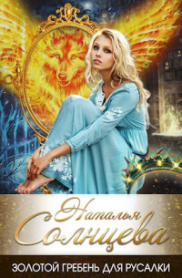 Золотой гребень для русалки