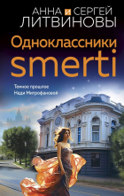 Анна и Сергей Литвиновы - Одноклассники smerti