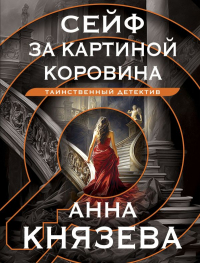 Анна Князева - Сейф за картиной Коровина