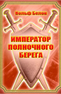 Император полночного берега