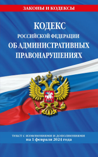 Фасхутдинов Р. - Кодекс Российской Федерации об административных правонарушениях по сост. на 01.02. 24 / КоАП РФ