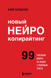 Майя Богданова - Новый нейрокопирайтинг. 99 способов влиять на людей с помощью текста