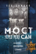 Мост через реку Сан. Холокост: пропущенная страница