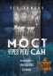 Лев Симкин - Мост через реку Сан. Холокост: пропущенная страница