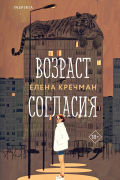 Елена Кречман - Возраст согласия