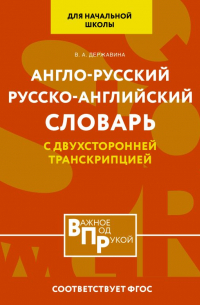 Англо-русский русско-английский словарь для начальной школы с двухсторонней транскрипцией