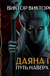 Даяна I. Путь наверх. Том 6