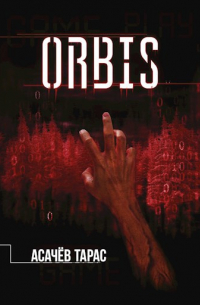 Тарас Асачёв - Orbis Terrarum (Трилогия)