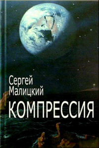 Сергей Малицкий - Компрессия