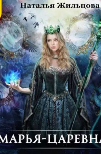 Марья-Царевна. Аудиокнига