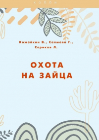  - Охота на зайца