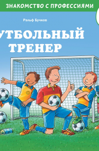 Ральф Бучков - Футбольный тренер