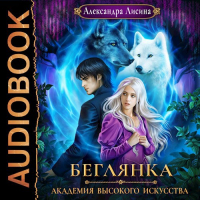 Александра Лисина - Академия высокого искусства-4. Беглянка (аудио)