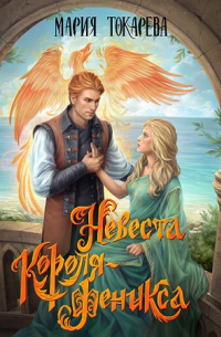 Мария Токарева - Невеста Короля-Феникса