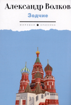 Александр Волков - Зодчие: исторический роман