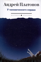 Андрей Платонов - У человеческого сердца: рассказы