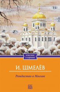 Иван Шмелёв - Рождество в Москве (сборник)
