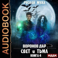 Руслан Муха - Воронов дар. Книга 4. Свет и тьма