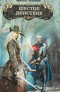 Шестое действие