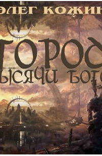 Олег Кожин - Город тысячи богов (аудиокнига)