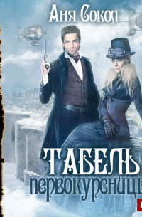 Табель первокурсницы