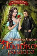 Екатерина Азарова - Яблоко раздора