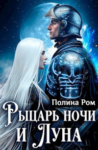 Полина Ром - Рыцарь Ночи и Луна