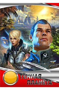 Тёмная планета