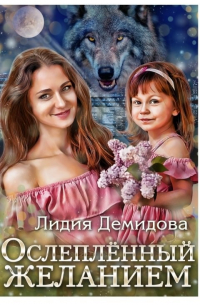 Ослепленный желанием