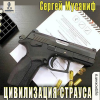 Сергей Мусаниф - Цивилизация страуса