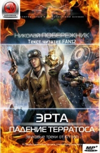 Эрта. Падение терратоса