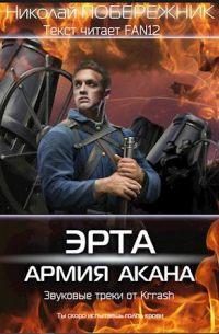 Эрта. Армия Акана