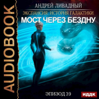 Андрей Ливадный - Мост через бездну