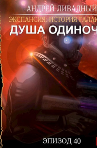 Душа "Одиночки"