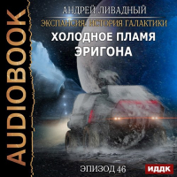 Андрей Ливадный - Холодное пламя Эригона