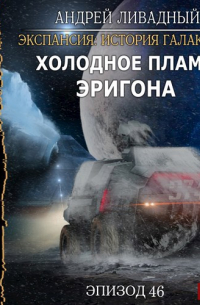 Андрей Ливадный - Холодное пламя Эригона