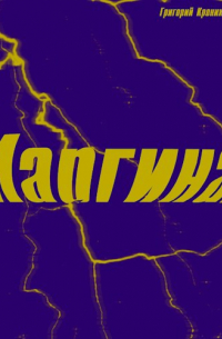 Григорий Кроних - Маргинал