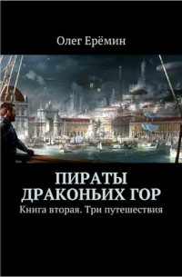 Олег Ерёмин - Пираты Драконьих гор. Книга вторая. Три путешествия