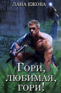 Гори, любимая, гори!