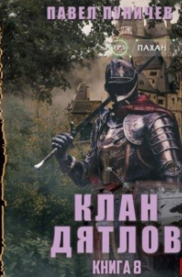 Павел Пуничев - Клан Дятлов 8 "Аудио".