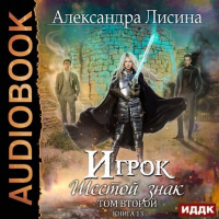 Александра Лисина - Игрок-13. Шестой знак. Том 2 (аудио)