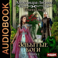 Александра Лисина - Темный мир-1. Забытые боги (аудио)
