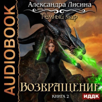 Александра Лисина - Темный мир-2. Возвращение (аудио)
