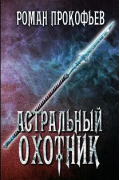 Роман Прокофьев - Астральный Охотник