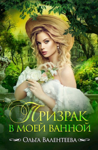 Призрак в моей ванной