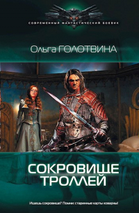 Сокровище троллей