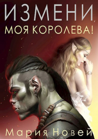 Мария Новей - Измени, моя королева!