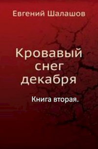 Евгений Шалашов - Кровавый снег декабря.  Книга вторая.  Осколки Российской империи