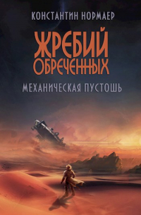 Константин Нормаер - Механическая пустошь